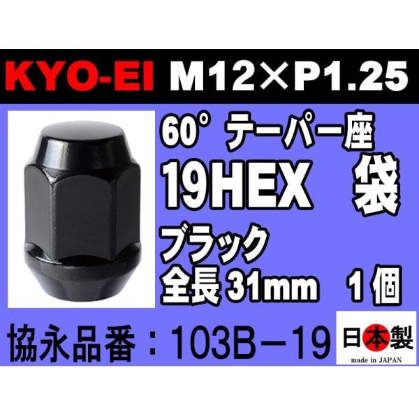 KYO-EI ◇限定 協永産業 19HEX 全長31mm 60°テーパー座 ラグナット 1個