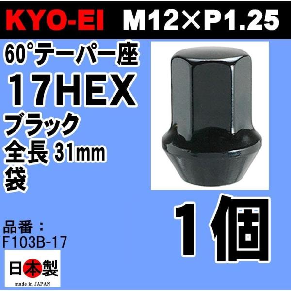 KYO-EI 協永産業 1個 ラグナット ブラック 17HEX 31mm M12×P1.25 鍛造 日本製 F103B-17 黒  (パッケージ無し)