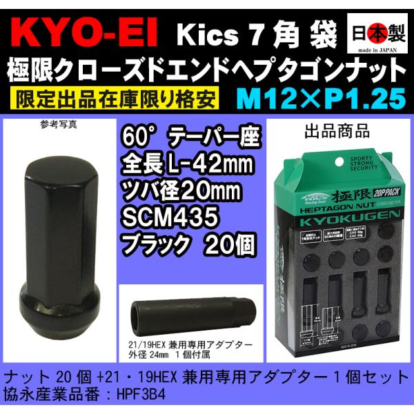 他サイト： 1注文1個 協永 5穴用セット Kics 極限 クローズドエンドヘプタゴン P1.25 黒 L42 SCM435 小径 鍛造  袋 20個   アダプター付 HPF3B4 日本製の商品画像