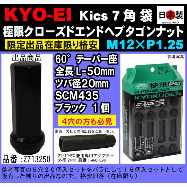 協永 Kics 極限 クローズドエンドヘプタゴン P1.25 ブラック L50 SCM435 小径 非貫通 袋 1個 Z713250 日本製（パック無ばら売り）