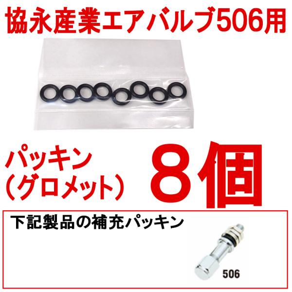 KYO-EI ゴムパッキン エアーバルブ エアバルブ インサイドタイプ用 ホイール4本分 8個セット 品番:G1