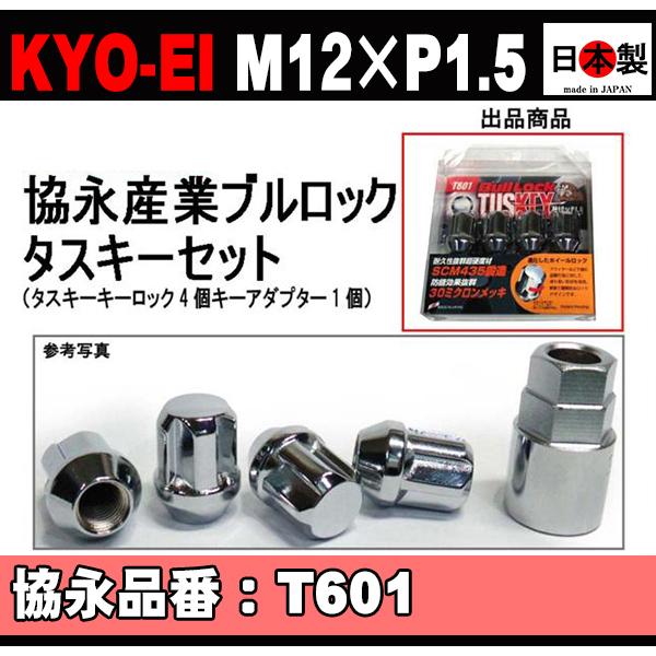 送料無料 協永 ブルロック タスキー セット P1.5 T601 日本製 クロームメッキ KYO-EI  TUSKEY  L31 キーアダプター外径26