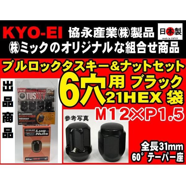 協永 6穴車向 ブラック タスキーロックナット セット 黒 21HEX 袋 全長31mm 60° 日本製 P1.5 ハイエース ランクル サーフ :KYOEI-TUSKEY-NUT-SETL31-P15:ミックヤフーショップ 通販 日本製 協永 ロックナットセット 21HEX 6H M12XP1.5 60°テーパー座 ブラック 6穴用 0624B