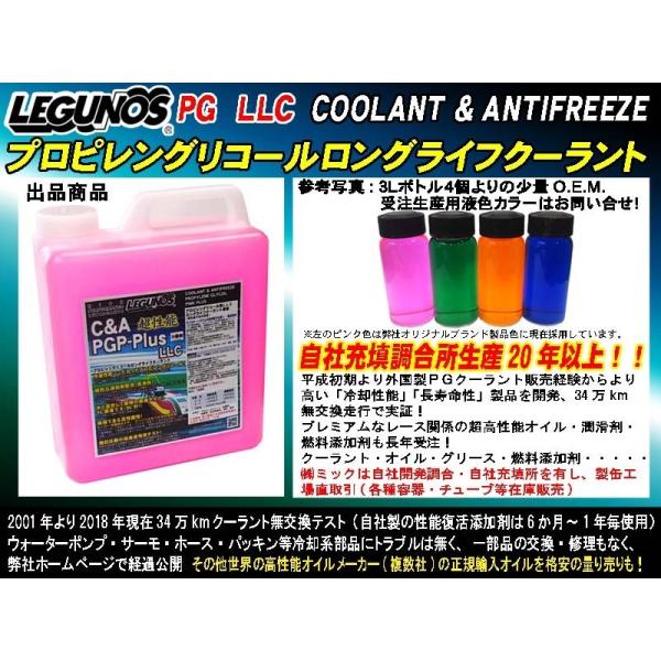 LEGUNOS 超高性能 LLC PG プロピレングリコール クーラント PGP-Plus 3L (6L〜10L分) ラジエター液 ピンク  LLC 原液 水と混合して使用