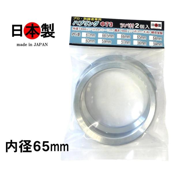 ◇送料無料★ ミック ツバ付 ハブリング 　外径73mm 内径65mm 2個入 日本製                                             =