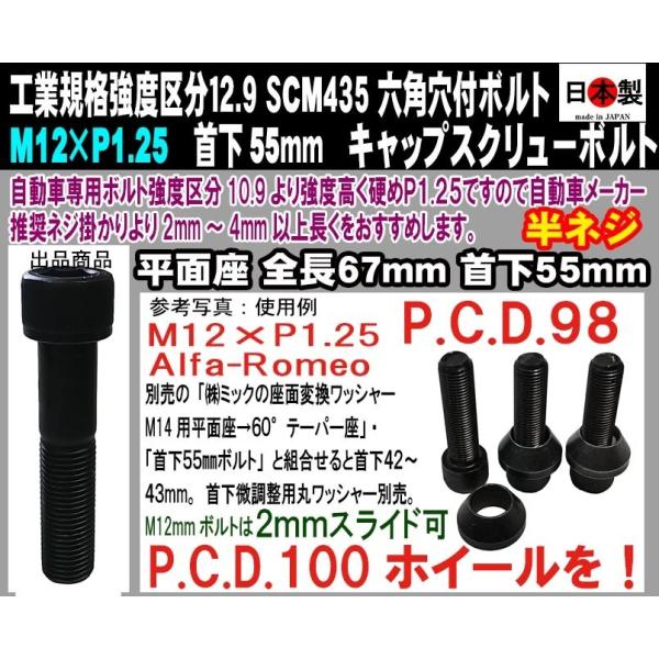 日本製 六角穴付 キャップスクリュー SCM435 M12 × P1.25 極細目 首下55mm 1個 アルファロメオ PCD変換 2mmスライド 座面変換