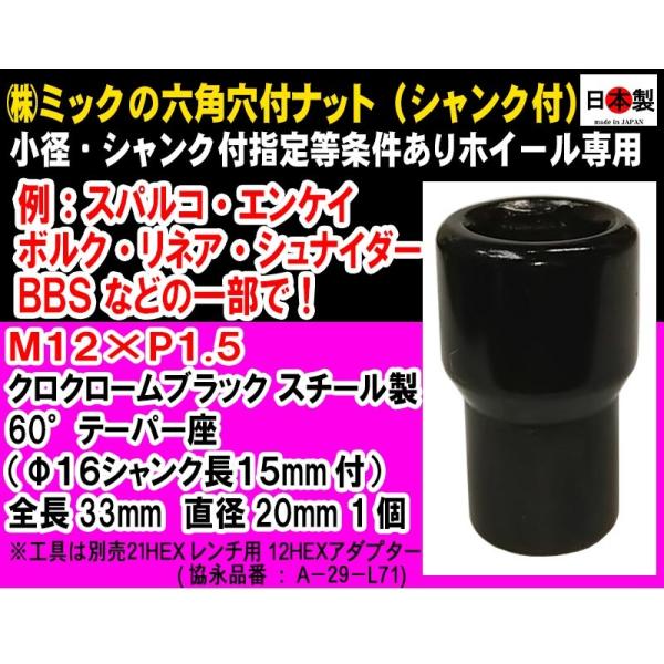 小径 特殊 スパルコ・エンケイ等 　ミック　六角穴 シャンク付 M12×P1.5 貫通 60° クロクロームブラック 黒 日本製 1個 HI3150B　