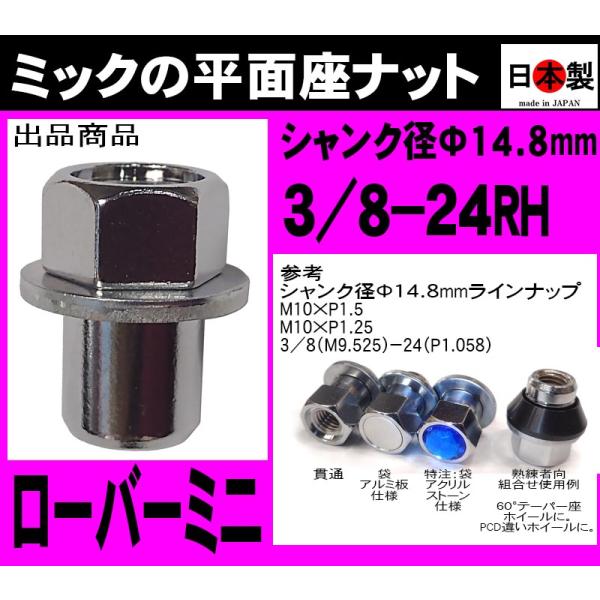 ☆日本製 ローバーミニ ミック 平面座ナット 貫通 3/8-24RH