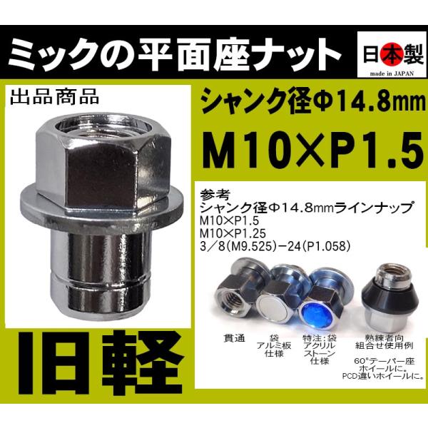 Alumni 値引中‼️NOUZAKI 金属製 3点セット ☆日本製 旧軽 ミック 平面座ナット 貫通 M10 P1.5 クロームメッキ 1