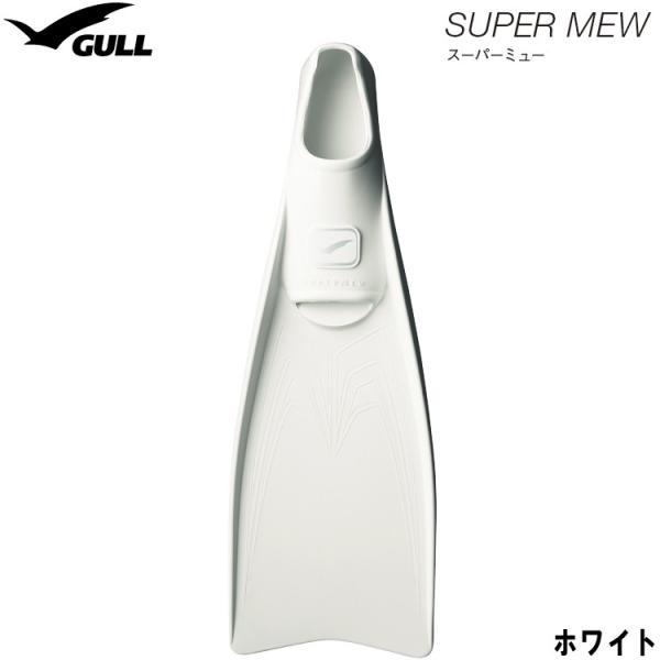 [ GULL ] ガル SUPER MEW スーパーミュー フルフットフィン (ホワイト)