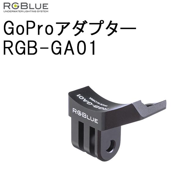 [ RGBlue ] RGB-GA01 GoProA_v^[