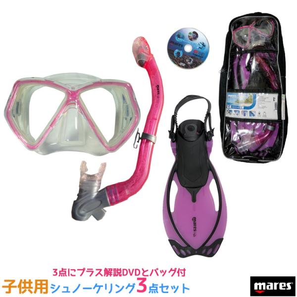 シュノーケル　セット　MARES 美品❗️❗️ mares ] マレス 子供用シュノーケリング3点セット Sea Friends