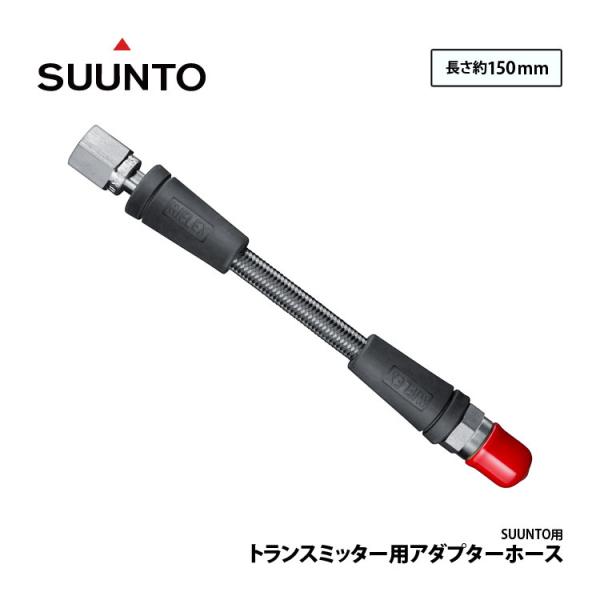 [ SUUNTO ] �g�����X�~�b�^�[�p�A�_�v�^�[�z�[�X ��150mm SS019688000