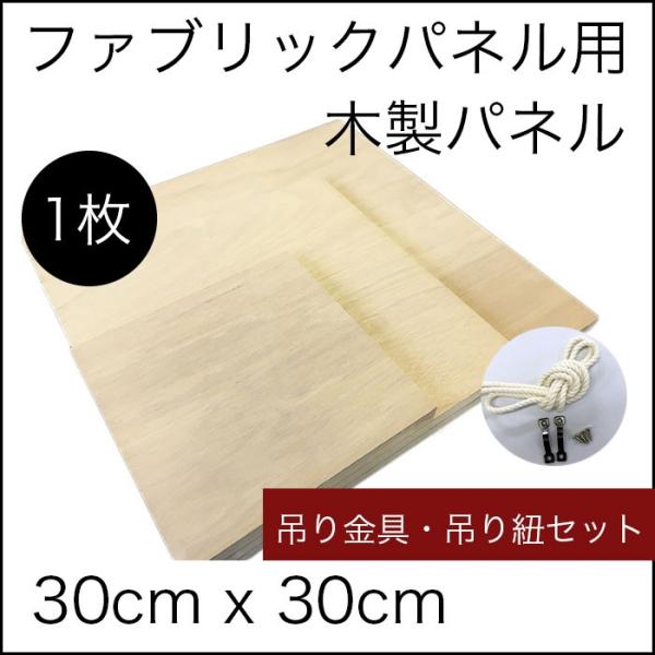 ※必ずご確認下さい。【商品種類】ファブリックパネル【商品サイズ】30cm × 30cm【付属品】簡易説明書/パネル用金具プレート2枚（ネジ付き）/吊り糸【商品説明】届いてからすぐ飾れるよう金物やビス、説明書が付属しています。【本商品は受注生...