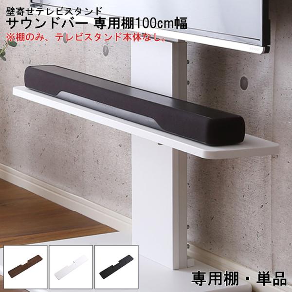 【noxさん専用】ウォールテレビスタンド用　棚&amp;サウンドバー専用棚 WALLシリーズ V3・V2・S1対応 サウンドバー棚板 Sサイズ 幅60cm