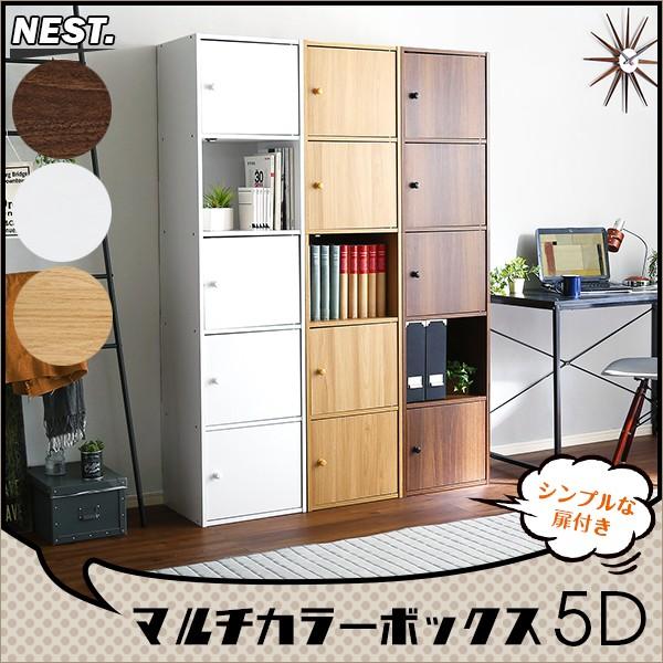 カラーボックス5d Nest 5ドアタイプ 北欧 多機能 アイデア 押入れ 壁 部屋 一人暮らし 掃除 時短 湿気 服 リメイク 漫画 小説 収納 人気 So Et T5d Micヤフーショップ 通販 Yahoo ショッピング