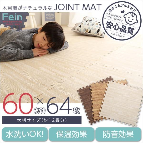 ナチュラル 木目調ジョイントマット 64枚セット 大判60cm サイドパーツ付き 低ホルムアルデヒド 防音 保温 Fein ファイン ラグ マット かわいい おしゃれ So Mmt 64 Micヤフーショップ 通販 Yahoo ショッピング