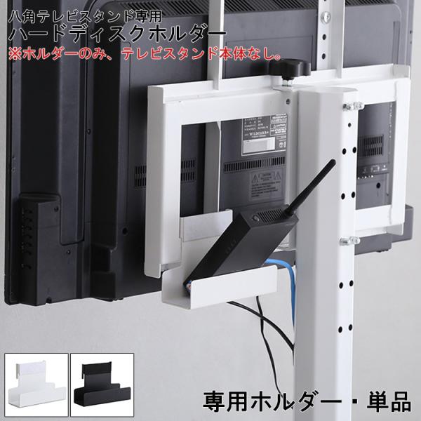 八角テレビスタンドハイタイプ専用　ハードディスクホルダーセット 楽天市場】【シリーズ累計10万台突破】八角テレビスタンドハイ