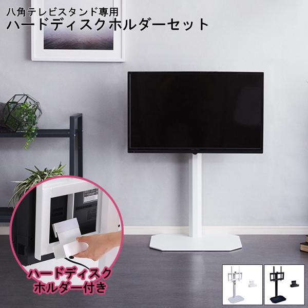 壁寄せテレビスタンド ハードディスクホルダーセット 八角テレビ