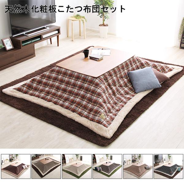 ウォールナット こたつ布団セット 天然木化粧板 7パターン 日本メーカー製 Mill ミル 和室 リビング おしゃれ 布団 人気 北欧 モダンくつろぎ テーブル So Sh 01 Ml105set Micヤフーショップ 通販 Yahoo ショッピング