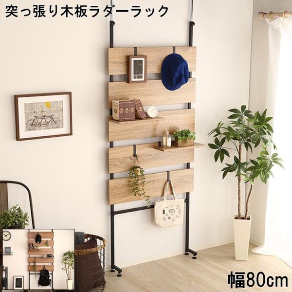 ルース　突っ張りラック ラダーラック 80cm ルース 突っ張りラック ラダーラック 80cm 楽天市場】☆18日は