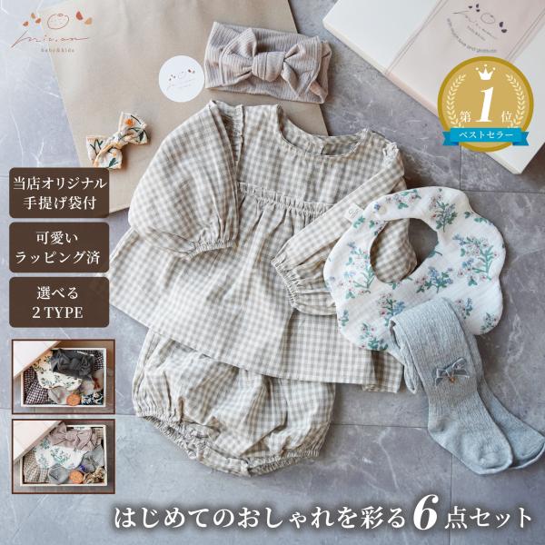 ★レビューを書いて送料無料！【出産祝に、韓国風女の子用ベビー服セット】ラッピング＆紙袋付きでそのまま渡せる！もらってうれしいお洒落な出産祝いセット♪■セット内容（こだわり６アイテム）・ギンガムチェックバルーン袖ブラウスandかぼちゃパンツ（...