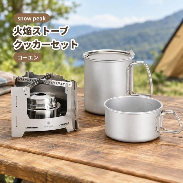 アウトドア クッカー セット 固形燃料 ストーブ コンパクト 調理器具 ゴトク付 火焔ストーブ コーエン スノーピーク