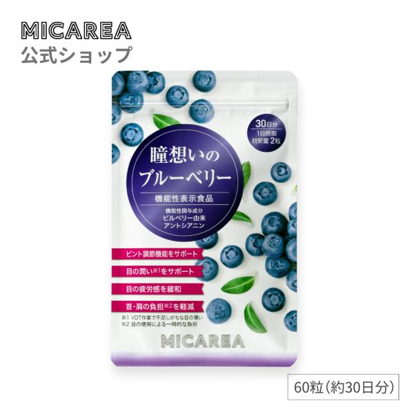 【公式】瞳想いのブルーベリー＜機能性表示食品＞30日分（60粒 )目の悩みに4つの働き♪ ピント調整 目の潤い 目の疲労感 首 肩 ビルベリー アントシアニン　