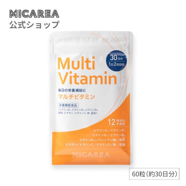 【ミカレア公式】マルチビタミン＜栄養機能食品＞60粒（30日分）