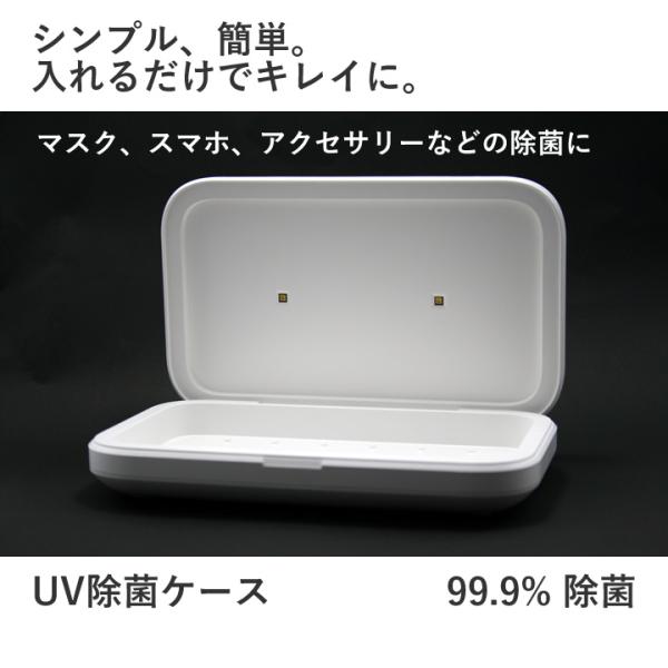 ☆セール中！ 除菌ケース マスク スマホ UV除菌 : ミカサ金物 - 通販