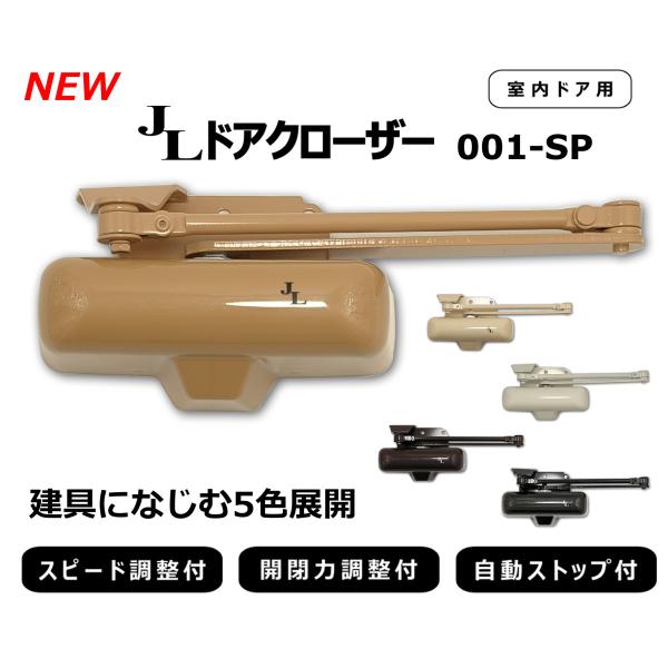 ＪＬ　ドアクローザー　室内用　001-SP　Ｌ型ブラケット付