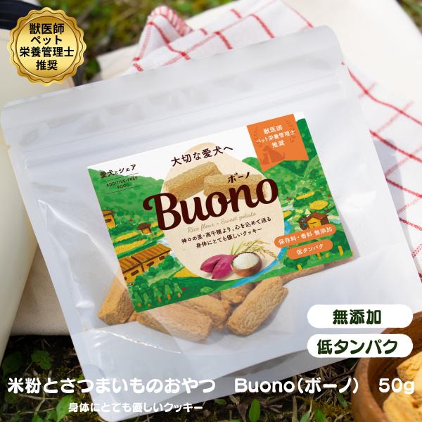 米粉とさつまいものおやつ ボーノ buono おやつ 無添加 国産 米粉 さつまいも 低たんぱく 腎臓に配慮 ペット栄養管理士 獣医師推奨 やさしいおやつ