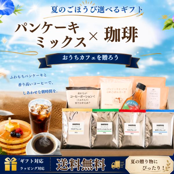 お中元 早割 ギフト 2026 パンケーキミックス 食べ比べセット 米粉・小麦・大豆 コーヒー＆シロップ付き 朝食 スイーツギフト みっちぇる