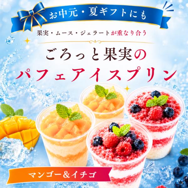 お中元 夏ギフト アイスプリン アイス プリン ぷりん ごろっと果実のパフェアイスプリン 4〜６個セット いちご マンゴー 冷凍 スイーツ 送料無料