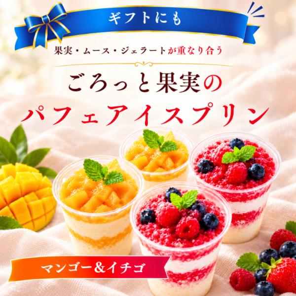 アイスプリン 冷凍スイーツ ギフト パフェ いちご マンゴー 4個セット ムース ジェラード