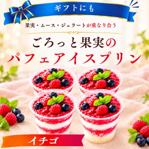 アイスプリン 冷凍スイーツ ギフト パフェ いちご 4個セット ムース ジェラード