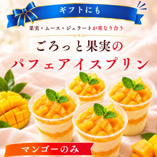 アイスプリン 冷凍スイーツ ギフト パフェ マンゴー 4個セット ムース ジェラード