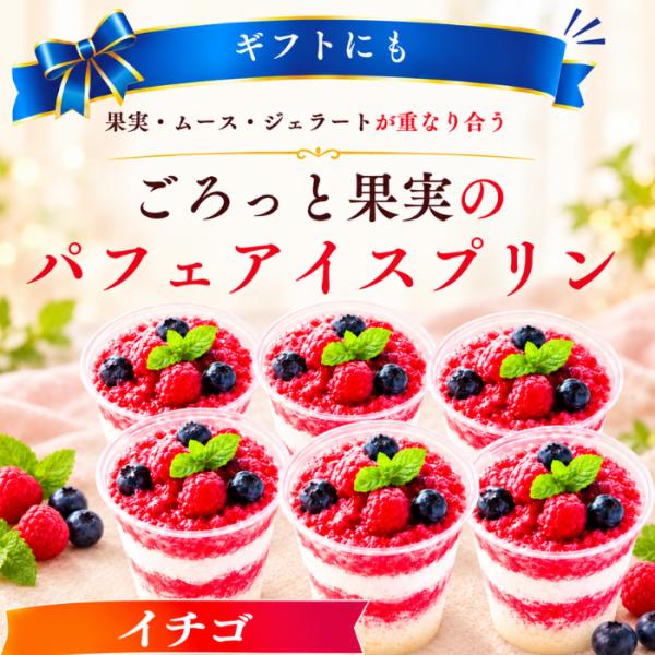アイスプリン 冷凍スイーツ ギフト パフェ いちご 6個セット ムース ジェラード