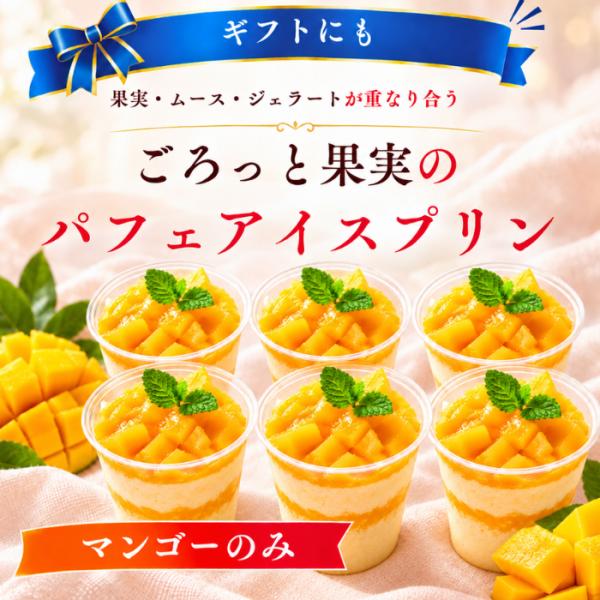 アイスプリン 冷凍スイーツ ギフト パフェ マンゴー 6個セット ムース ジェラード