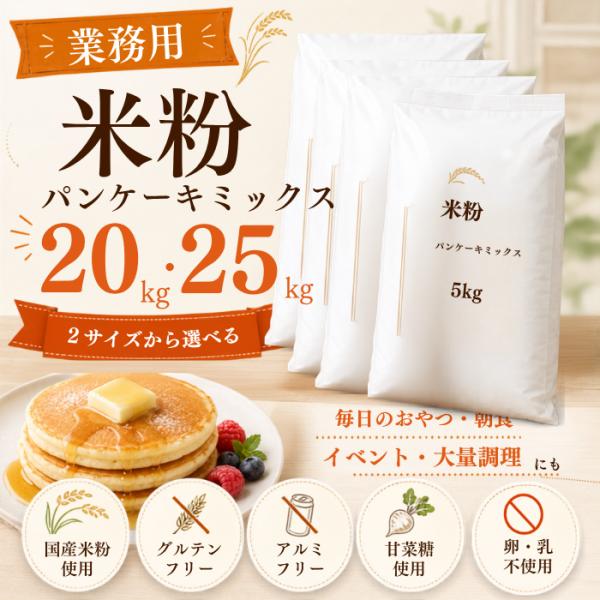 米粉パンケーキミックス 業務用 選べる 20kg 25kg 国産米粉100％ グルテンフリー 卵乳不使用 アルミフリー 大容量 保育園 イベント