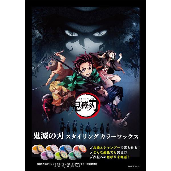 鬼滅の刃 スタイリング カラーワックス 50g ビナ薬粧 カラーワックス 裾カラー 毛先だけ染める ハロウィン 仮装 鬼滅グッズ コスプレ 1日だけ髪を 染める 口コミ Cks25 0 美容と健康のミセルyahoo 店 通販 Yahoo ショッピング