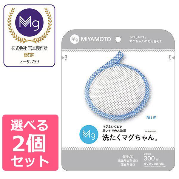 2個セット 洗濯マグちゃん 宮本製作所 洗たくマグちゃん 口コミ 洗濯用 消臭 除菌 ドラム式 二層式 縦型 部屋干し マグネシウム 洗濯 Cks3 1 0 美容と健康のミセルyahoo 店 通販 Yahoo ショッピング