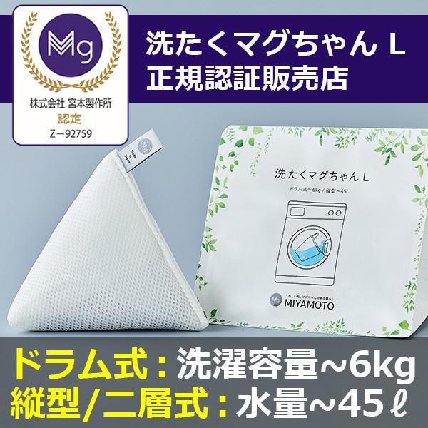 2個セット 正規販売店 洗濯マグちゃん Lサイズ 口コミ 宮本製作所 洗たくマグちゃん マグネシウム 洗濯 部屋干し 消臭 除菌 グッズ 洗剤不要 洗濯マグチャンl Cks52 2 美容と健康のミセルyahoo 店 通販 Yahoo ショッピング
