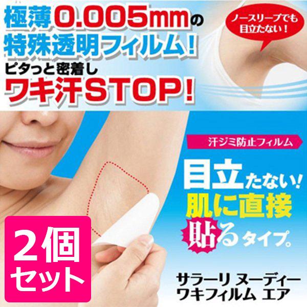 2個セット 脇汗 止める方法 女性 脇汗がひどい 脇汗パッド 脇汗 対策 脇の汗染み 脇汗フィルム 口コミ 汗取りパッド サラーリヌーディーワキフィルムエア 枚 Gra439 2 美容と健康のミセルyahoo 店 通販 Yahoo ショッピング