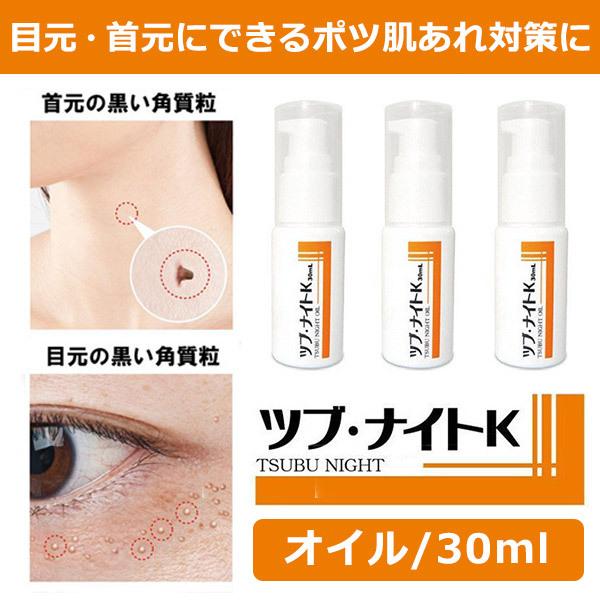 3個セット 首のイボ 取り クリーム 顔と首 加齢 老人性 首周り 除去 自分 口コミ ハトムギ ツブ ナイトk オイル Nsk773 3 美容と健康のミセルyahoo 店 通販 Yahoo ショッピング