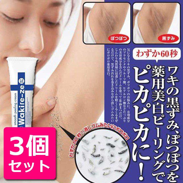 3個セット 脇の黒ずみ 脇 黒ずみ 解消 クリーム デリケートゾーン わき 臭い 対策 角質 ピーリング 口コミ 薬用ワキレーゼ スムースピーリングクリーム g Sei1 3 美容と健康のミセルyahoo 店 通販 Yahoo ショッピング
