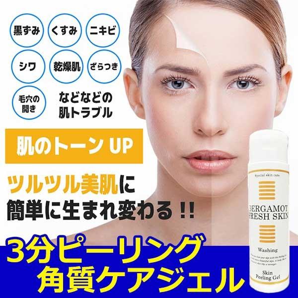 肌の黒ずみ ほうれい線 クリーム シミ しわ くすみ 毛穴 顔 ピーリング 角質 除去 ニキビ 毛穴の開き ベルガモットフレッシュスキン 150g 3個セット Antoniodomingo Es