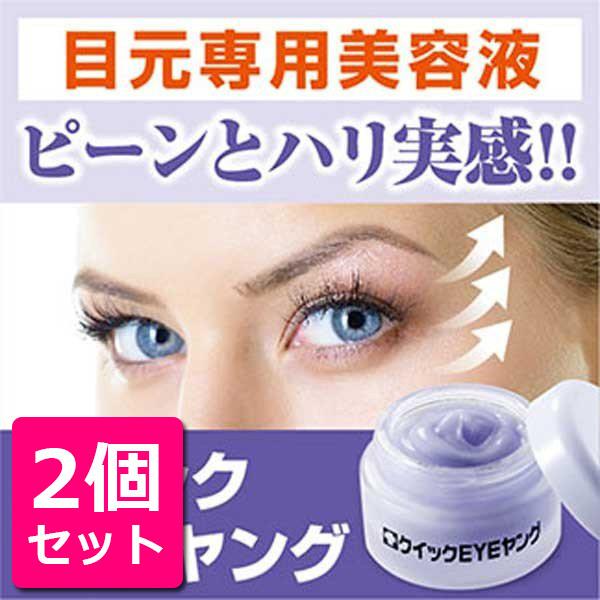 2個セット 目の下のたるみ解消 クリーム 男性 女性 目元のたるみ ヒアルロン酸 セラミド コラーゲン シワ アイケア クリーム 口コミ 目元 クイックeyeヤング 15g Sei400 2 美容と健康のミセルyahoo 店 通販 Yahoo ショッピング