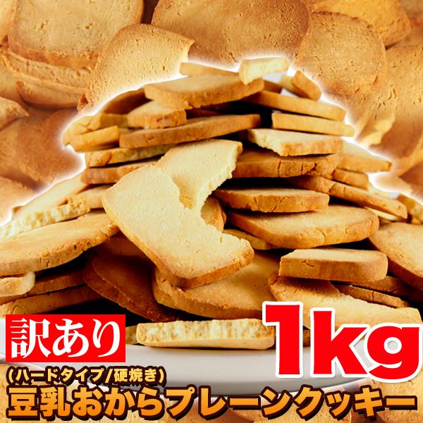 固焼き 豆乳おからクッキープレーン 1kg おからクッキー 訳あり 硬い 大量 食物繊維 豆乳 おから ハードクッキー 硬め クッキー 簡易包装 口コミ Sma10 1 美容と健康のミセルyahoo 店 通販 Yahoo ショッピング