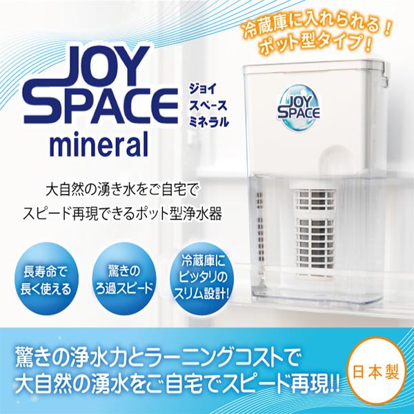水道水 浄水器 ろ過 浄化 水道の水 飲み水 塩素除去 口コミ ポット型浄水器 ジョイスペース ミネラル Joy Space Mineral Sun193 1 美容と健康のミセルyahoo 店 通販 Yahoo ショッピング